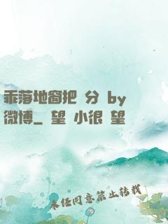 乖落地窗把腳分開by微博