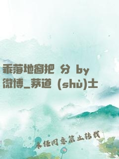 乖落地窗把腳分開by微博