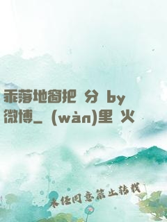 乖落地窗把腳分開by微博