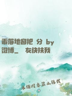 乖落地窗把腳分開by微博