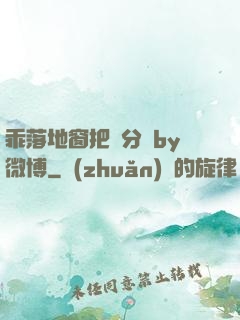 乖落地窗把腳分開by微博