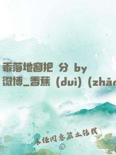 乖落地窗把腳分開by微博