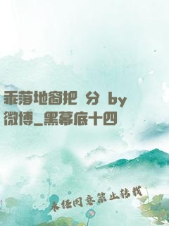 乖落地窗把腳分開by微博