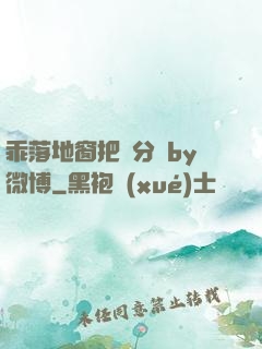 乖落地窗把腳分開by微博