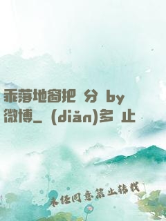 乖落地窗把腳分開by微博
