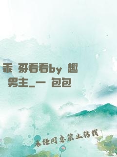 乖讓哥看看by筆趣閣雙男主