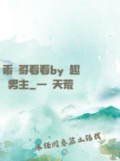 乖讓哥看看by筆趣閣雙男主