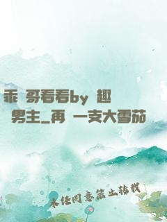 乖讓哥看看by筆趣閣雙男主