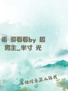 乖讓哥看看by筆趣閣雙男主