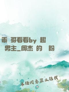 乖讓哥看看by筆趣閣雙男主