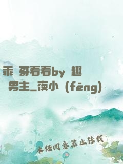 乖讓哥看看by筆趣閣雙男主