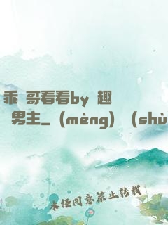乖讓哥看看by筆趣閣雙男主