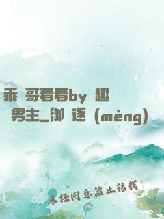 乖讓哥看看by筆趣閣雙男主
