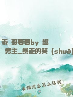 乖讓哥看看by筆趣閣雙男主