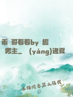 乖讓哥看看by筆趣閣雙男主