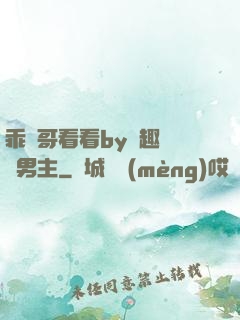 乖讓哥看看by筆趣閣雙男主