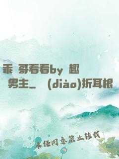 乖讓哥看看by筆趣閣雙男主