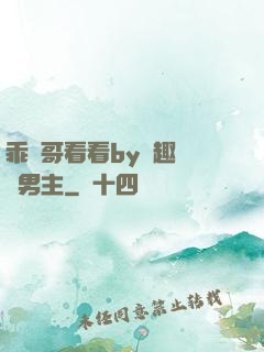 乖讓哥看看by筆趣閣雙男主