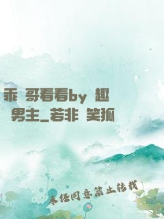乖讓哥看看by筆趣閣雙男主