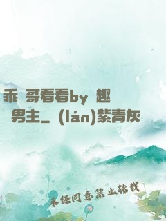 乖讓哥看看by筆趣閣雙男主