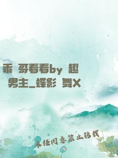 乖讓哥看看by筆趣閣雙男主