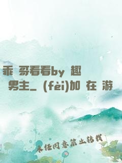 乖讓哥看看by筆趣閣雙男主