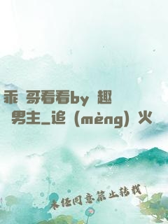 乖讓哥看看by筆趣閣雙男主