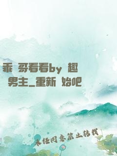 乖讓哥看看by筆趣閣雙男主