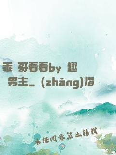 乖讓哥看看by筆趣閣雙男主