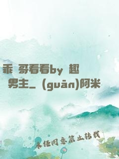 乖讓哥看看by筆趣閣雙男主