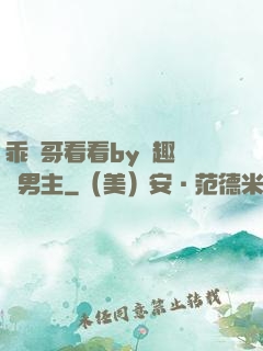 乖讓哥看看by筆趣閣雙男主