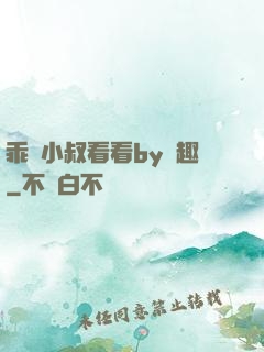 乖讓小叔看看by筆趣