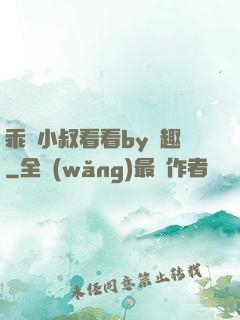 乖讓小叔看看by筆趣