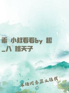 乖讓小叔看看by筆趣