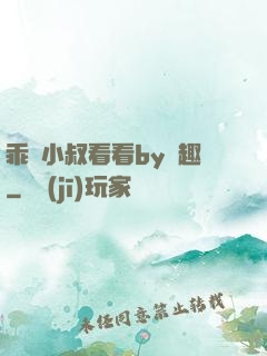 乖讓小叔看看by筆趣