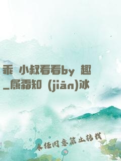 乖讓小叔看看by筆趣