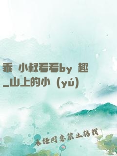 乖讓小叔看看by筆趣
