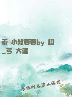 乖讓小叔看看by筆趣