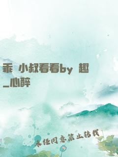 乖讓小叔看看by筆趣