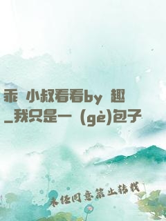 乖讓小叔看看by筆趣