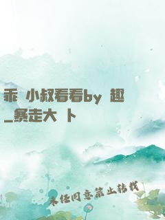 乖讓小叔看看by筆趣