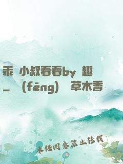 乖讓小叔看看by筆趣
