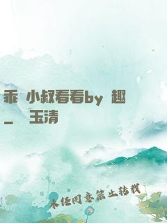 乖讓小叔看看by筆趣