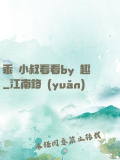 乖讓小叔看看by筆趣