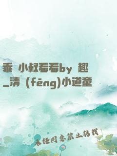 乖讓小叔看看by筆趣