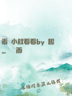 乖讓小叔看看by筆趣
