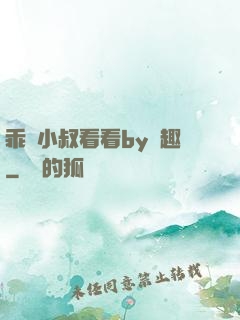 乖讓小叔看看by筆趣