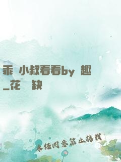 乖讓小叔看看by筆趣
