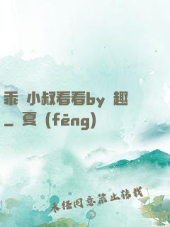 乖讓小叔看看by筆趣