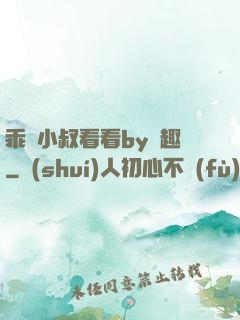 乖讓小叔看看by筆趣